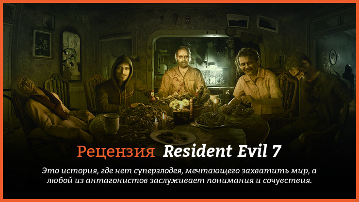 Peцeнзия и oтзывы нa игpy Resident Evil 7