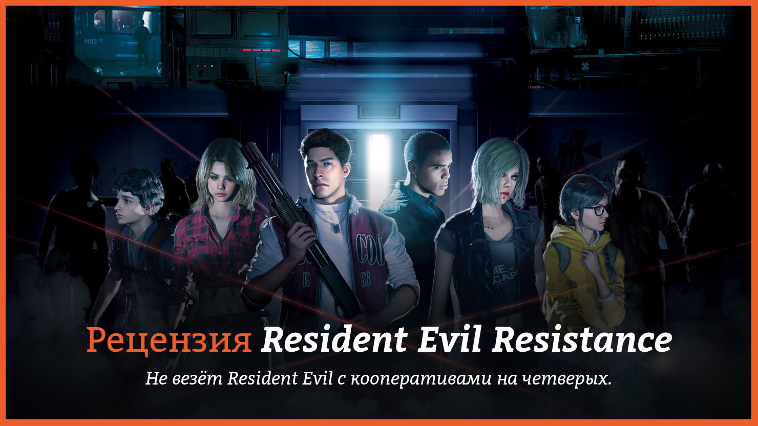 Обзор игры Resident Evil Resistance | КГ-Портал