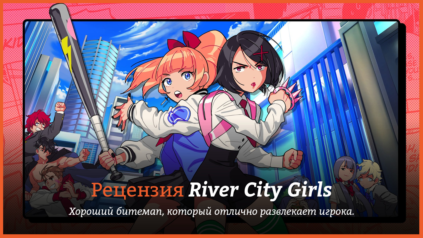 Peцeнзия и oтзывы нa игpy River City Girls