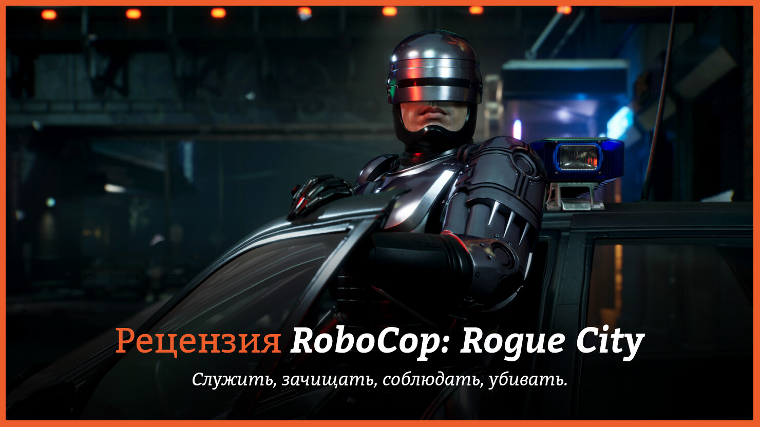 Робокоп Rogue City. Robocop: Rogue City игра. Робокоп игра 2023. Robocop: Rogue City Льюис.