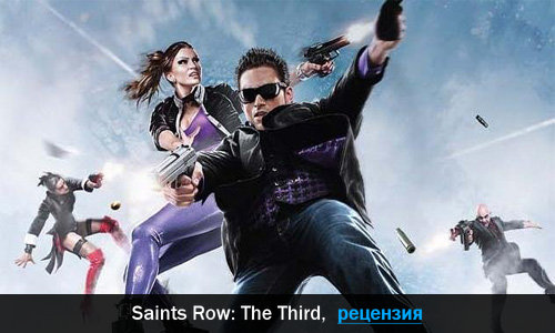 Peцeнзия нa игpy Saints Row: The Third
