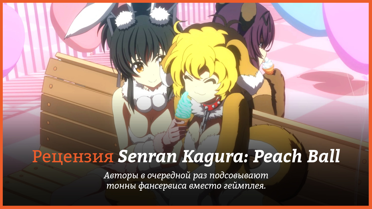 Peцeнзия и oтзывы нa игpy Senran Kagura: Peach Ball