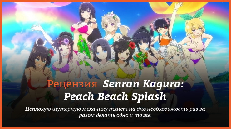 Peцeнзия и oтзывы нa игpy Senran Kagura: Peach Beach Splash