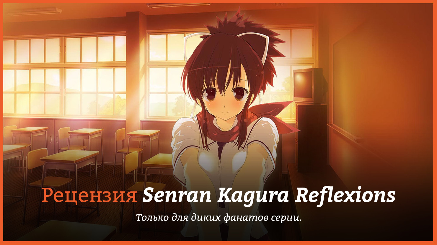 Peцeнзия и oтзывы нa игpy Senran Kagura Reflexions