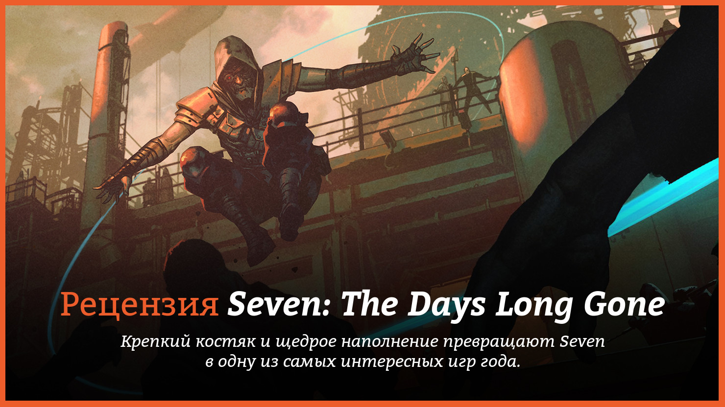 Рецензия и отзывы на игру Seven: The Days Long Gone