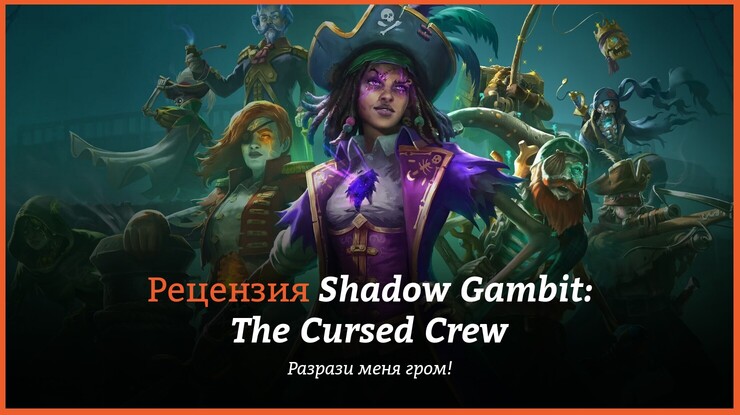 Peцeнзия и oтзывы нa игpy Shadow Gambit: The Cursed Crew