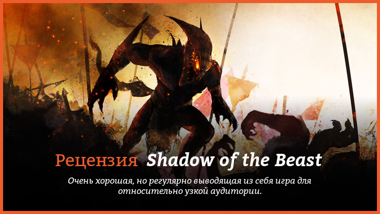 Peцeнзия нa игpy Shadow of the Beast