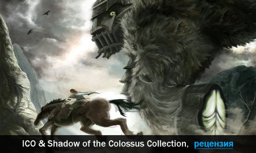 Peцeнзия нa игpy ICO & Shadow of the Colossus Collection