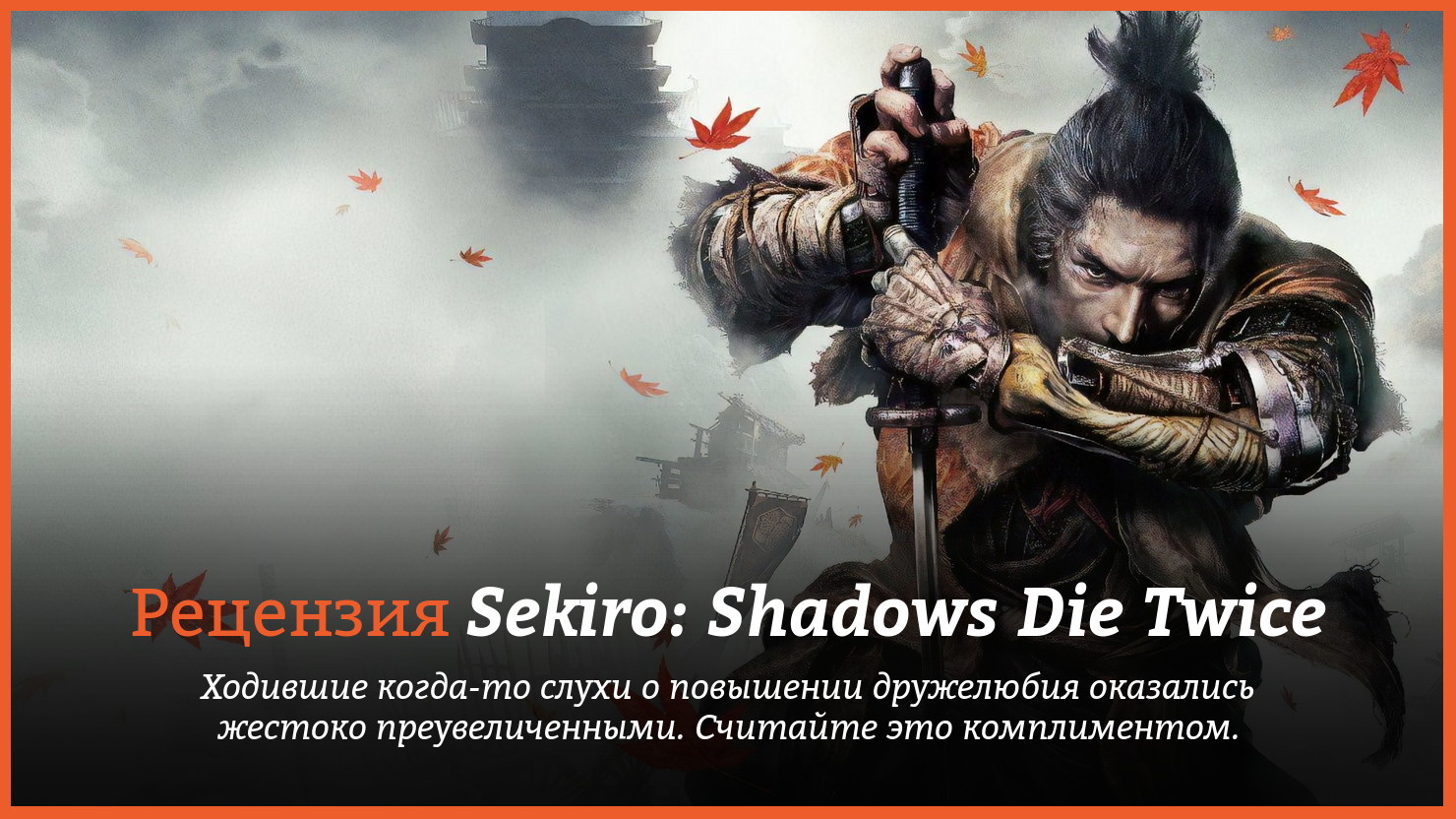 Peцeнзия и oтзывы нa игpy Sekiro: Shadows Die Twice