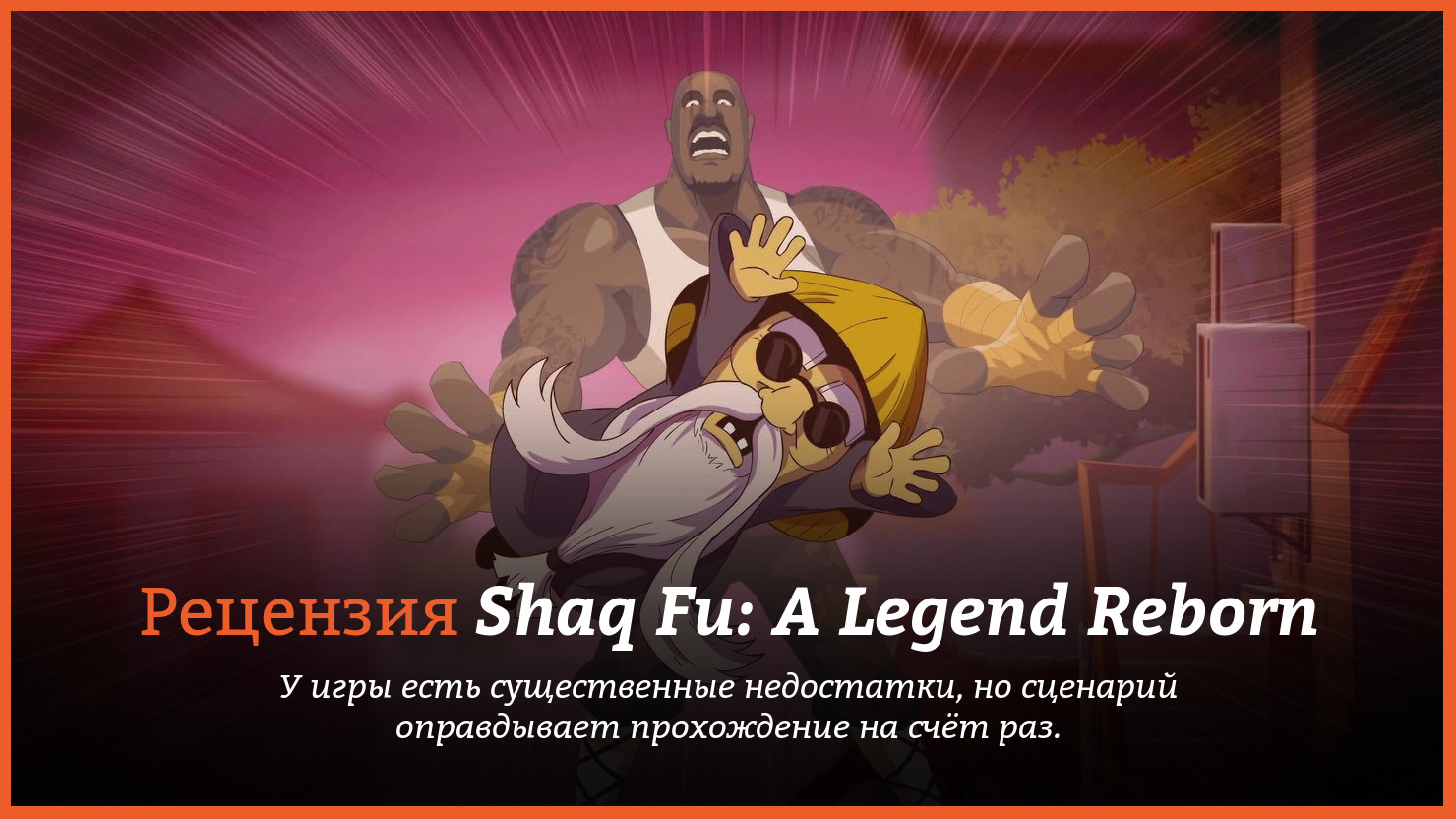 Обзор игры Shaq Fu: A Legend Reborn | КГ-Портал