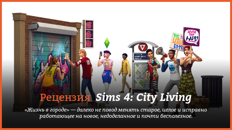 Peцeнзия нa игpy Sims 4: City Living