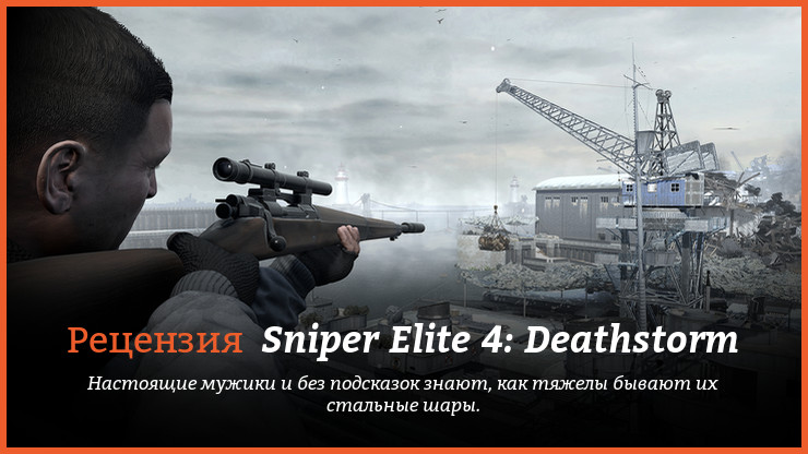 Рецензия и отзывы на Sniper Elite 4: Deathstorm