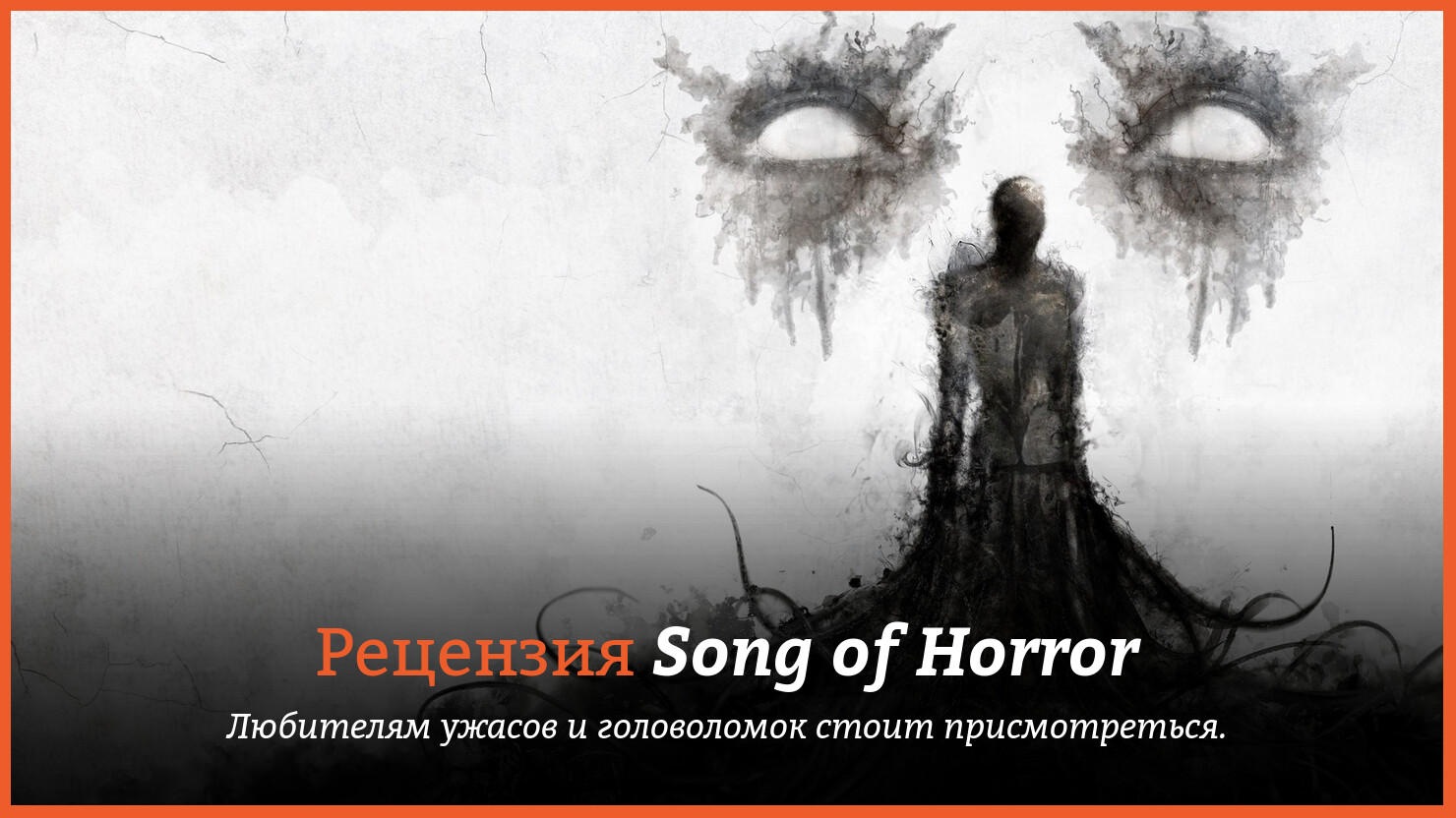 Song of horror обзор