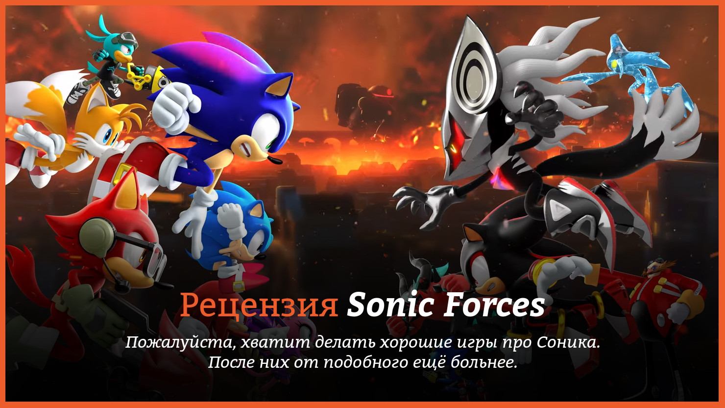 Рецензия и отзывы на игру Sonic Forces