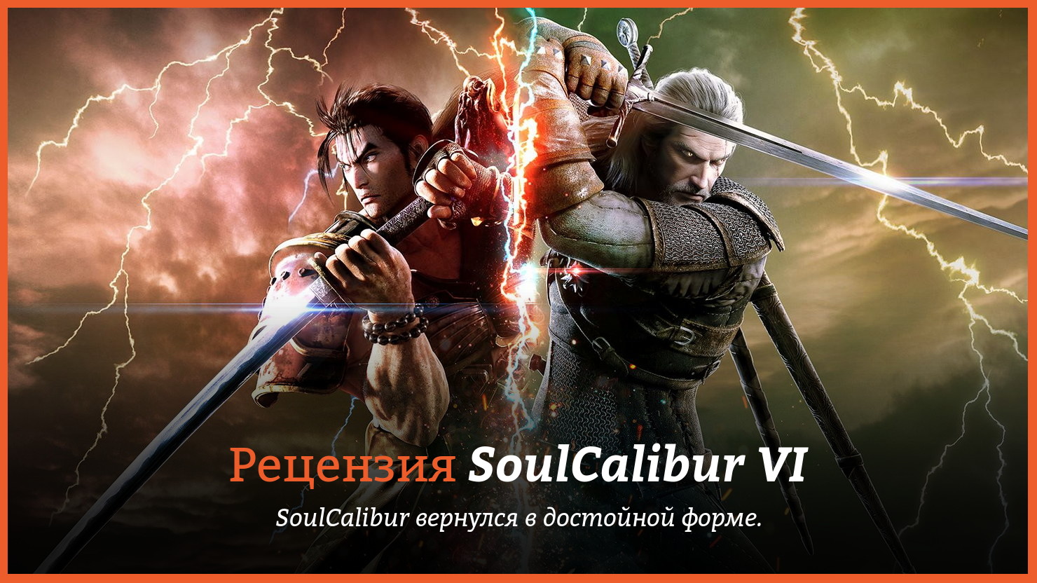 Peцeнзия и oтзывы нa игpy SoulCalibur VI