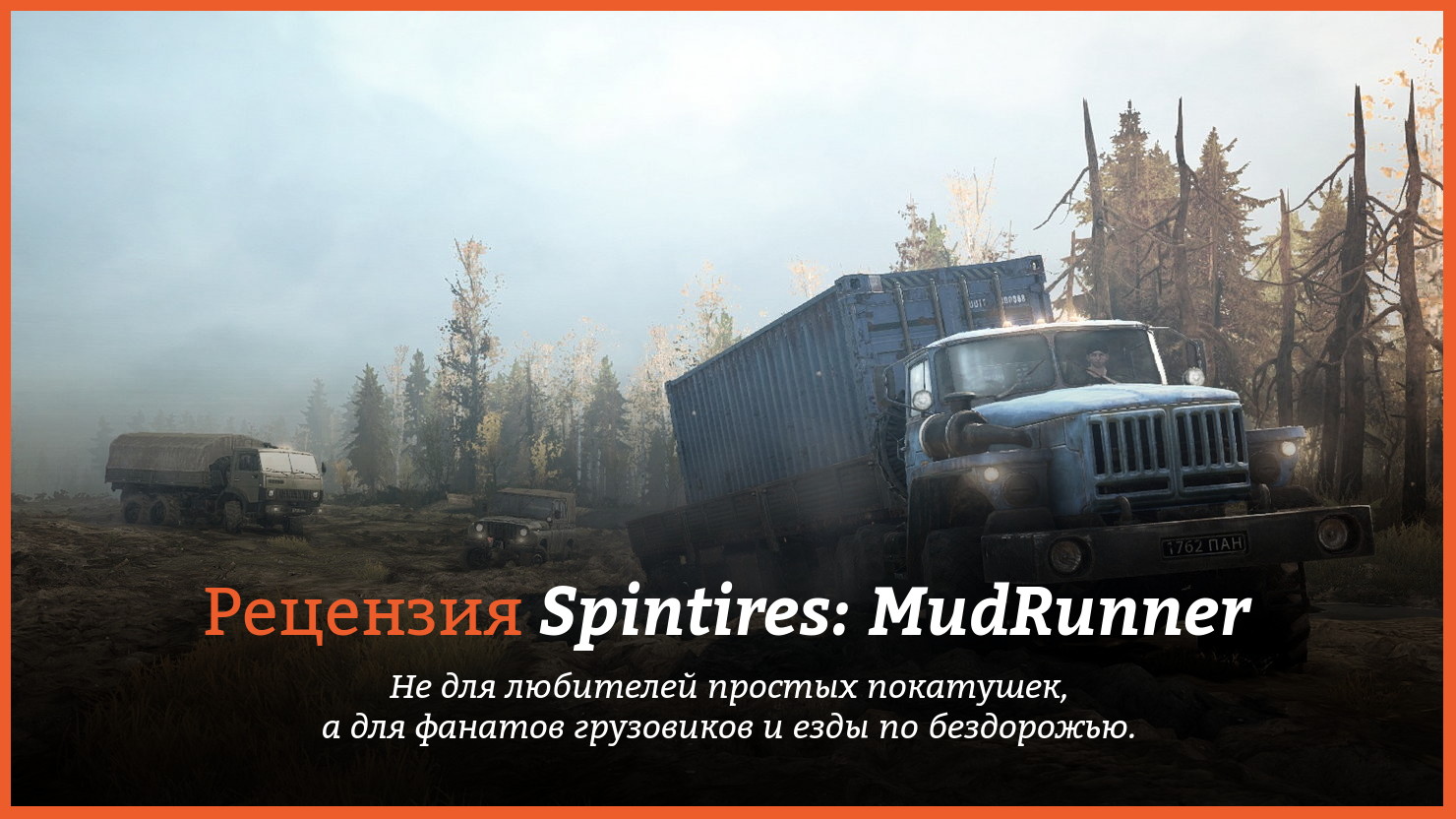 Рецензия и отзывы на игру Spintires: MudRunner