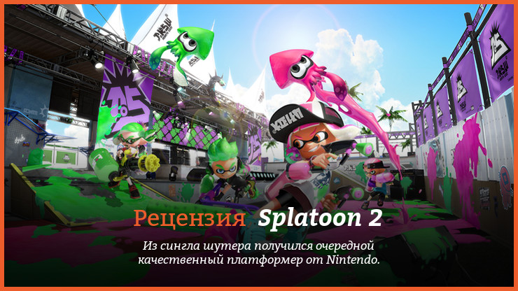 Peцeнзия и oтзывы нa игpy Splatoon 2