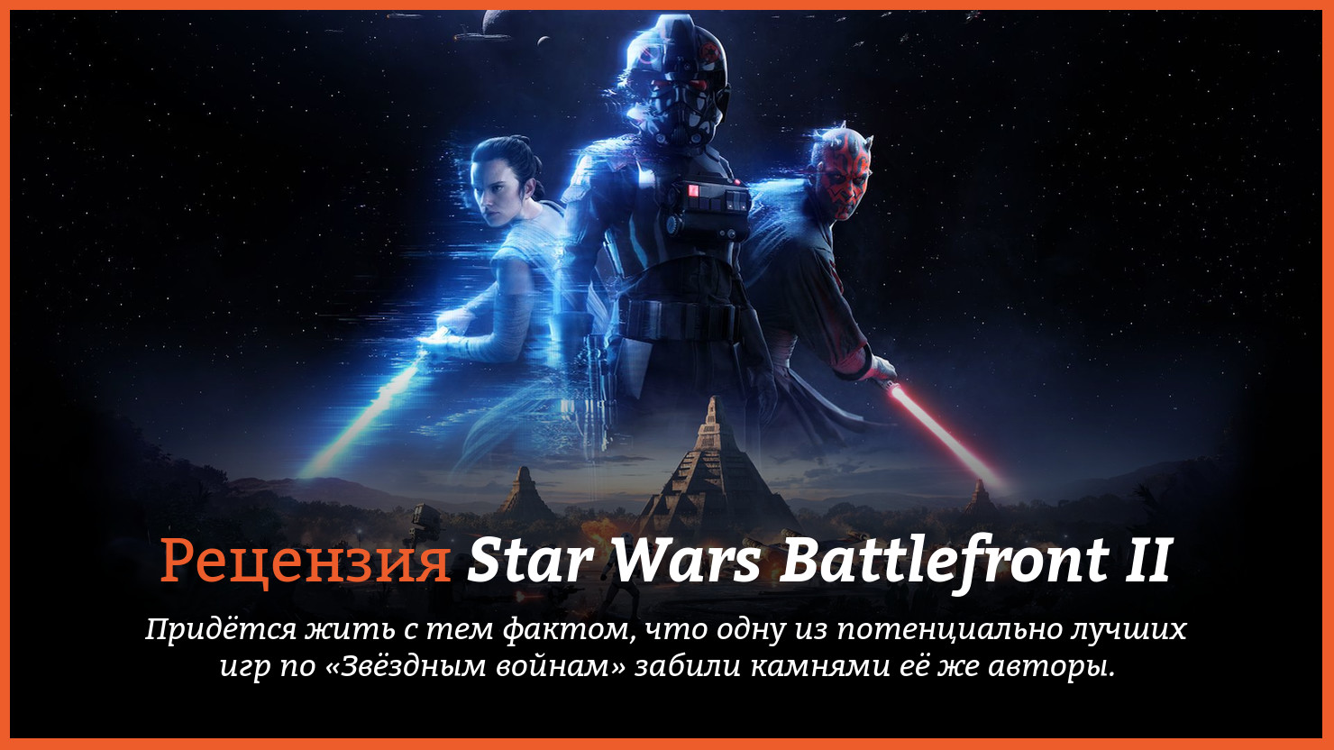 Рецензия и отзывы на игру Star Wars Battlefront II