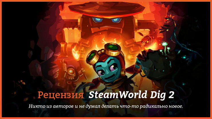 Peцeнзия и oтзывы нa игpy SteamWorld Dig 2