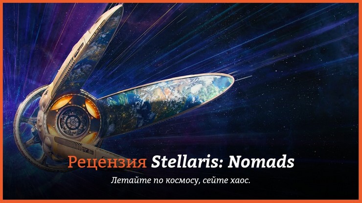 Рецензия и отзывы на игру Stellaris: Nomads