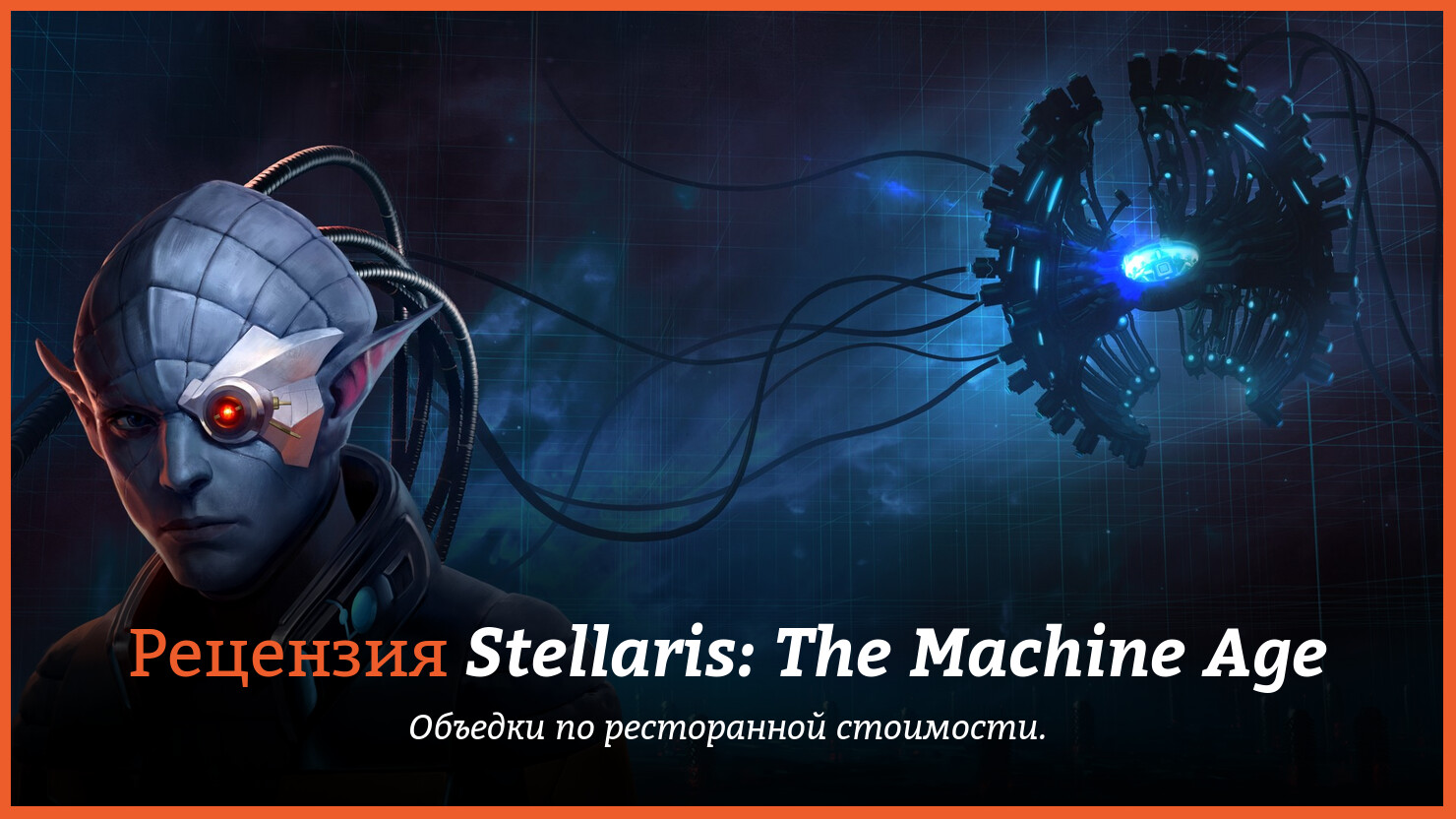 Рецензия на игра Stellaris: The Machine Age