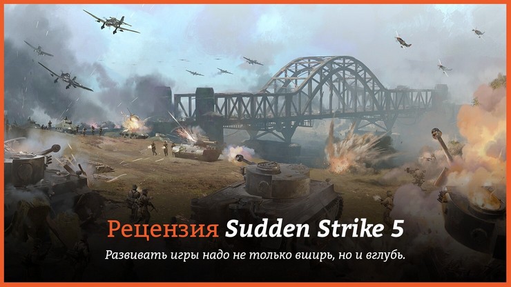 Рецензия и отзывы на игру Sudden Strike 5