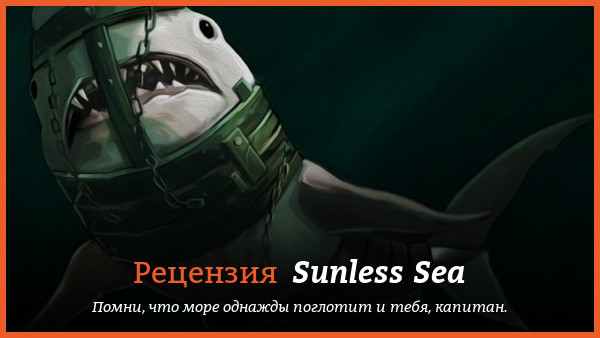 Рецензия на игру Sunless Sea
