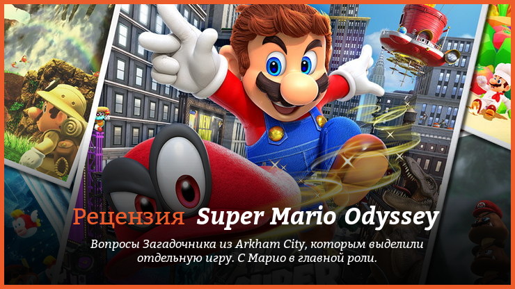 Рецензия и отзывы на игру Super Mario Odyssey