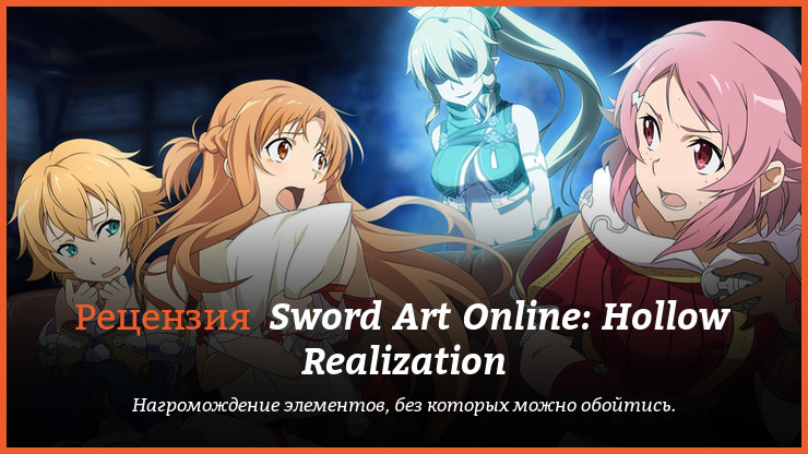 Peцeнзия и oтзывы нa игpy Sword Art Online: Hollow Realization