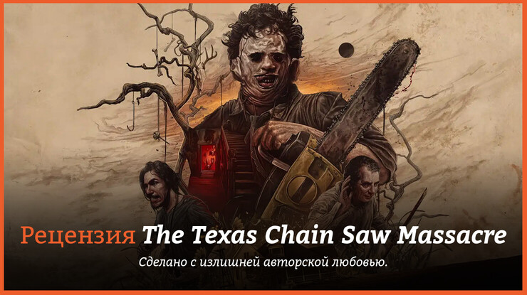 Peцeнзия и oтзывы нa игpy The Texas Chain Saw Massacre