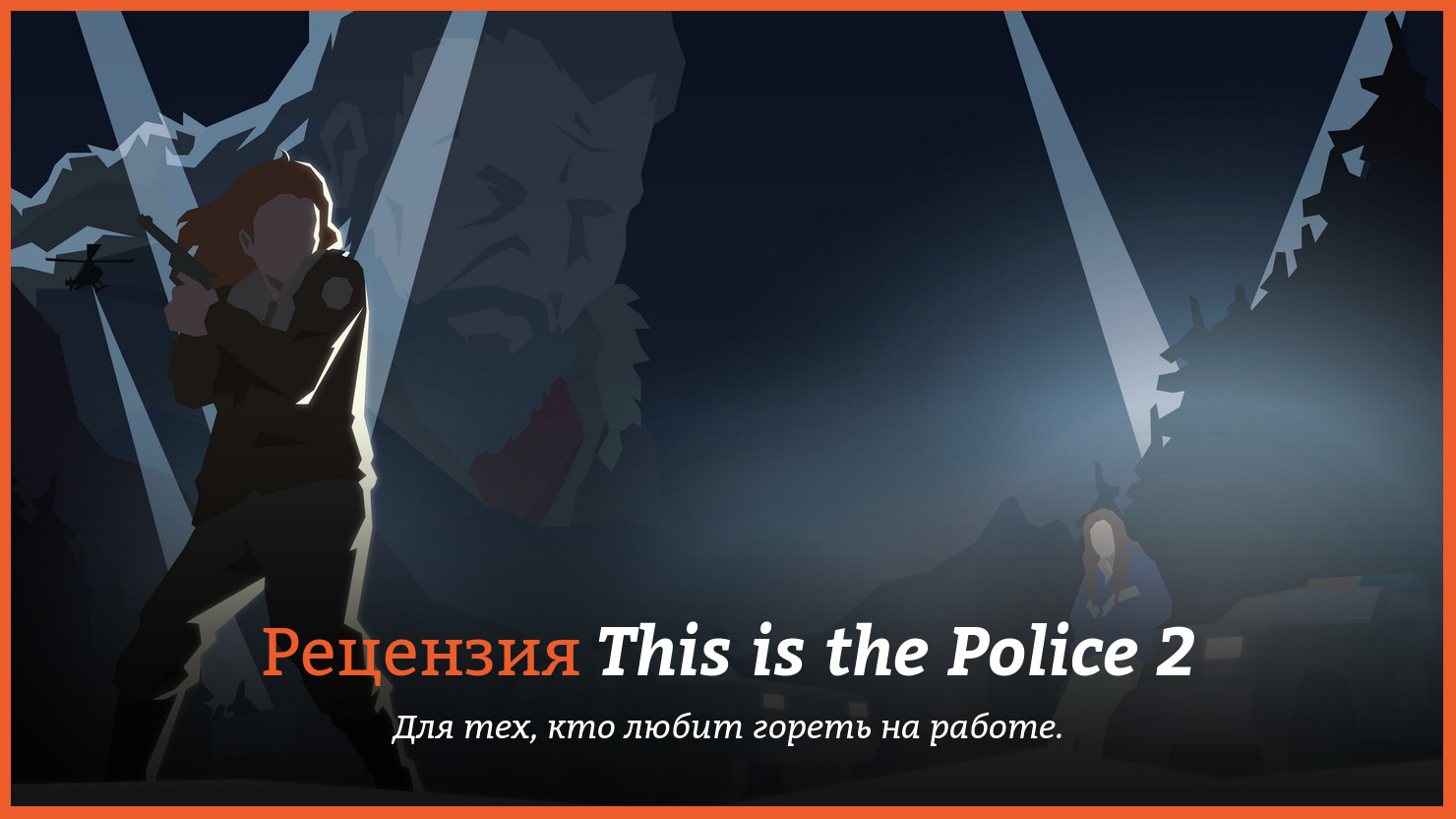 Peцeнзия и oтзывы нa игpy This is the Police 2