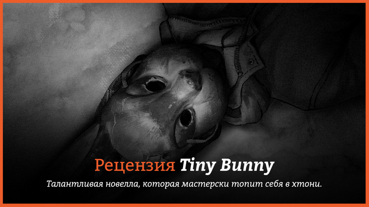 Рецензия и отзывы на игру «Зайчик»