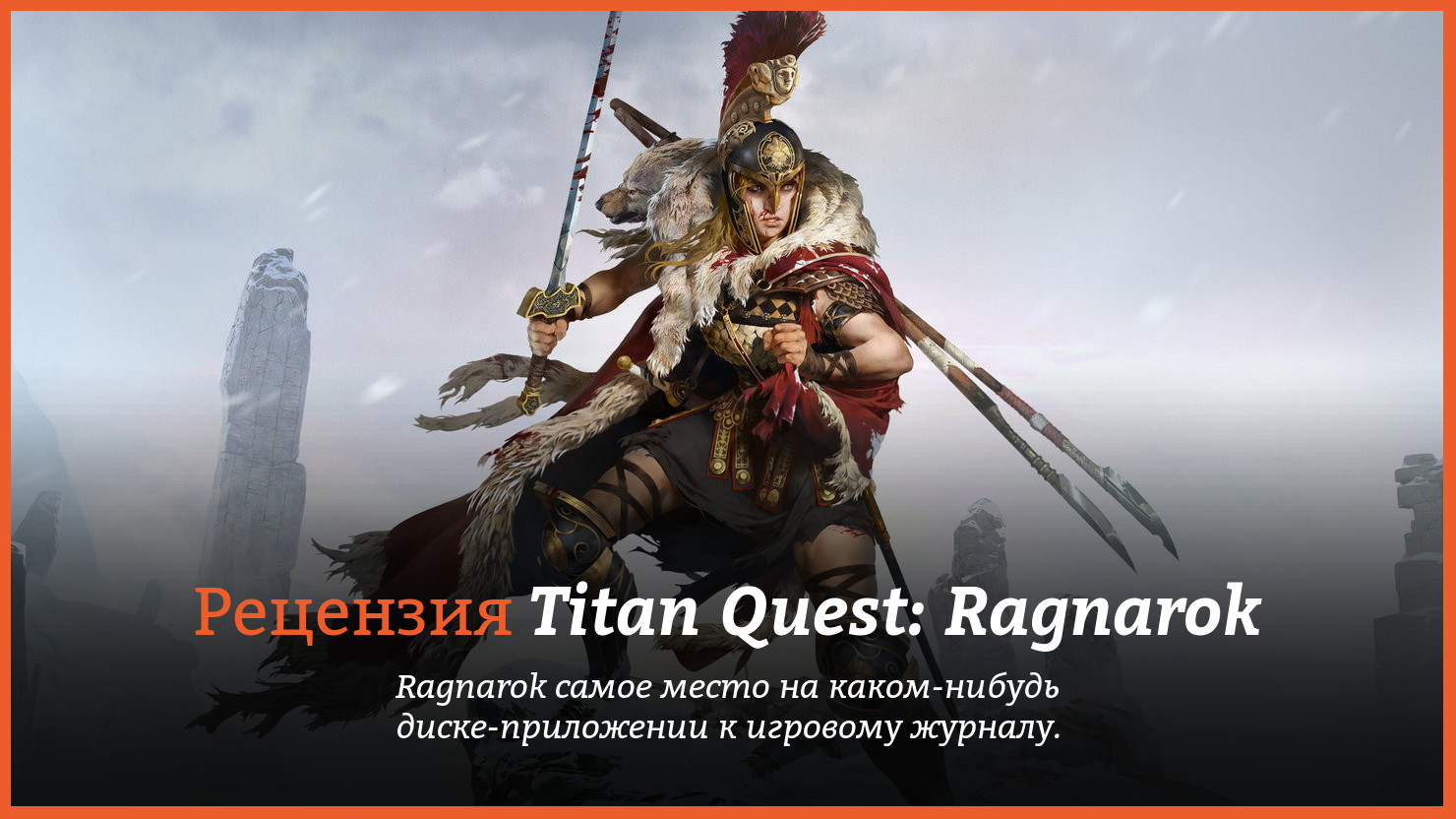 Peцeнзия и oтзывы нa игpy Titan Quest: Ragnarok