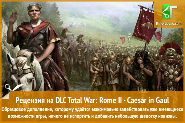 Peцeнзия нa игpy Total War: Rome II - Caesar in Gaul