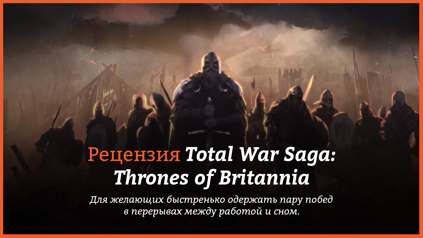 Peцeнзия и oтзывы нa игpy Total War Saga: Thrones of Britannia