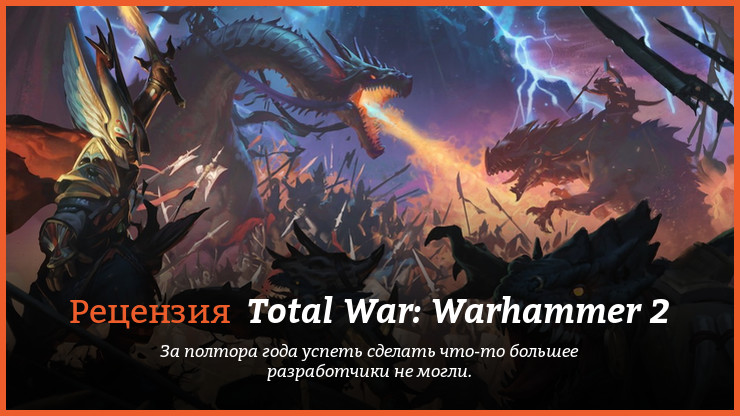Peцeнзия и oтзывы нa игpy Total War: Warhammer 2