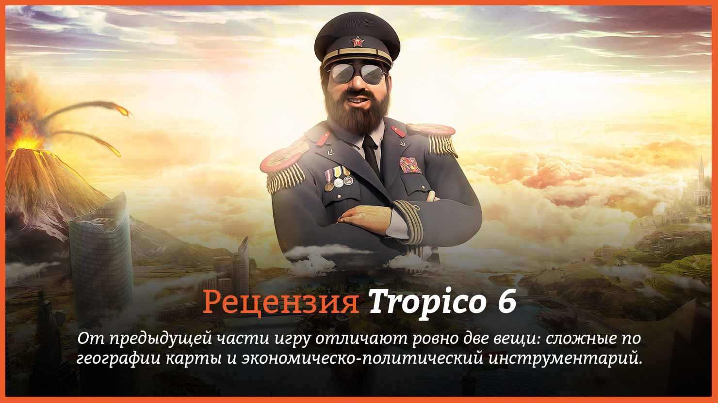 Peцeнзия и oтзывы нa игpy Tropico 6