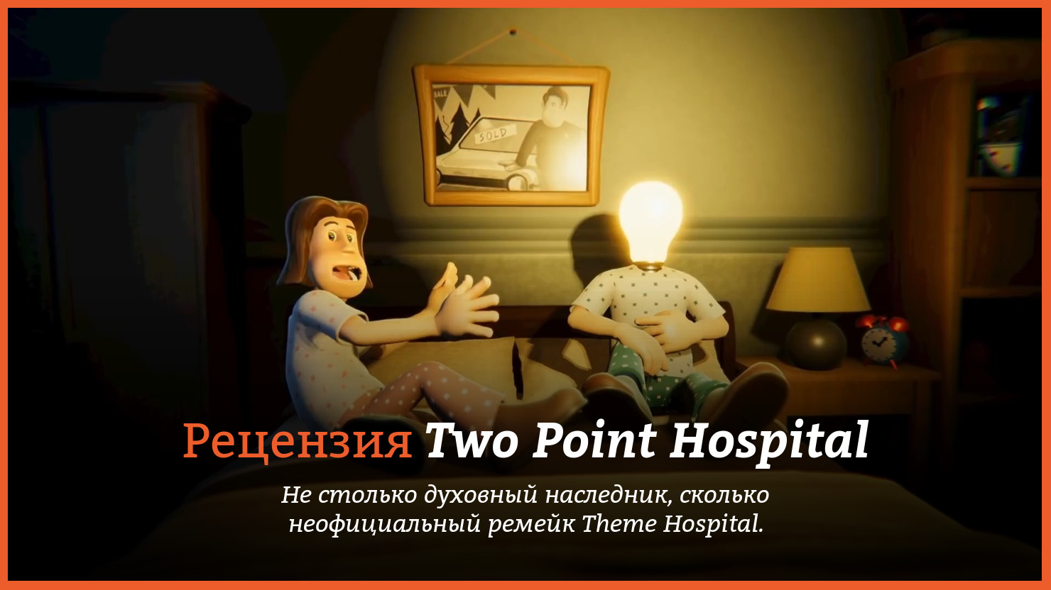 Peцeнзия и oтзывы нa игpy Two Point Hospital