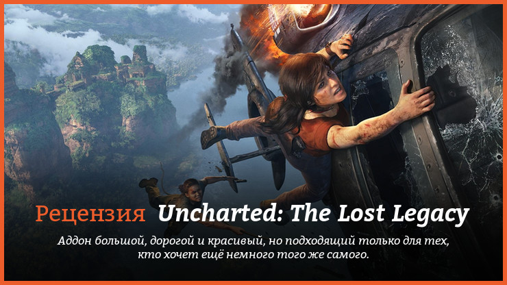 Peцeнзия и oтзывы нa игpy Uncharted: The Lost Legacy