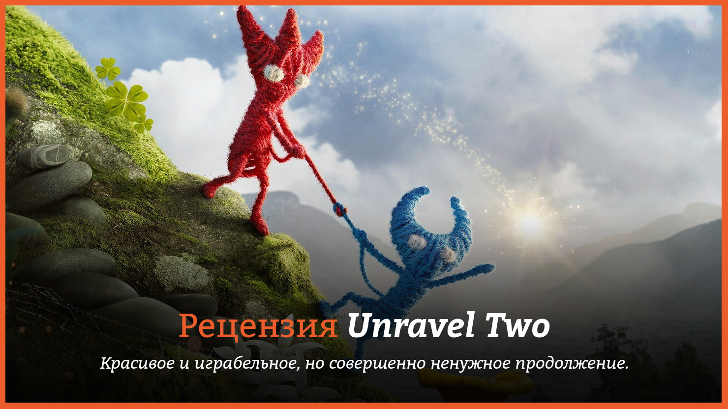 Обзор игры Unravel Two | КГ-Портал