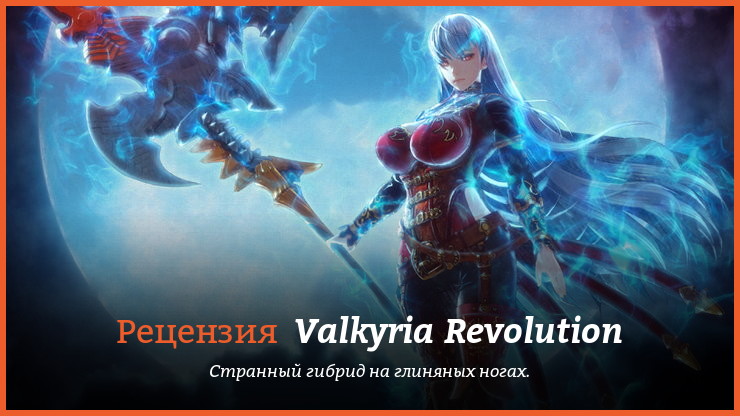 Рецензия и отзывы на игру Valkyria Revolution