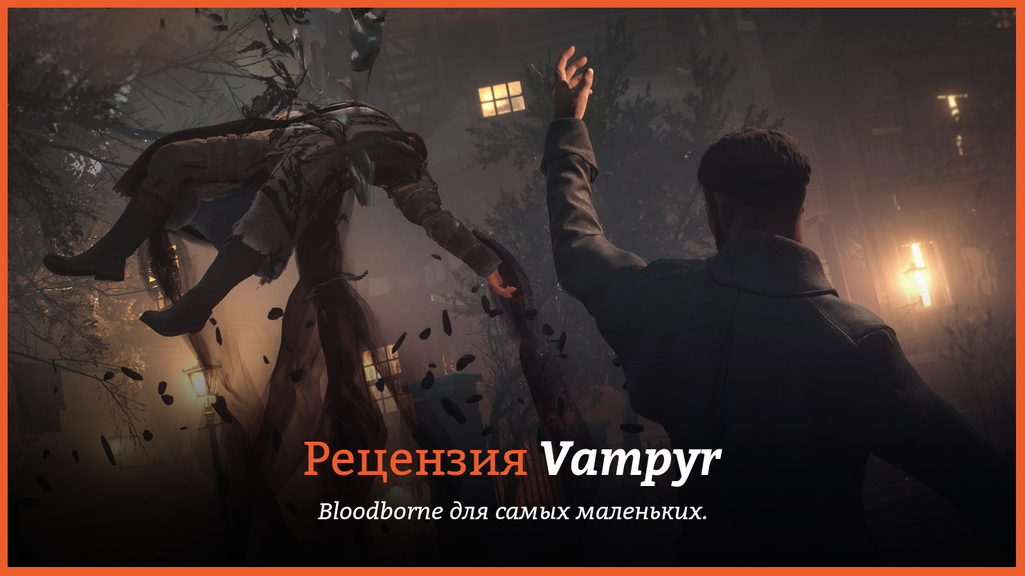 Peцeнзия и oтзывы нa игpy Vampyr