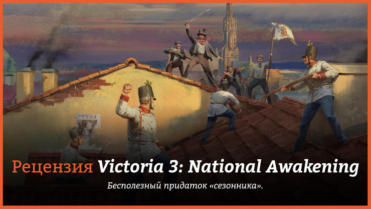 Рецензия и отзывы на игру Victoria 3: National Awakening