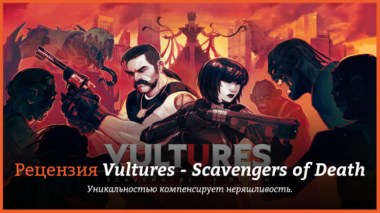 Рецензия и отзывы на игру Vultures - Scavengers of Death