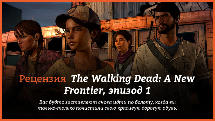 Peцeнзия и oтзывы нa игpy The Walking Dead: The Telltale Series - A New Frontier