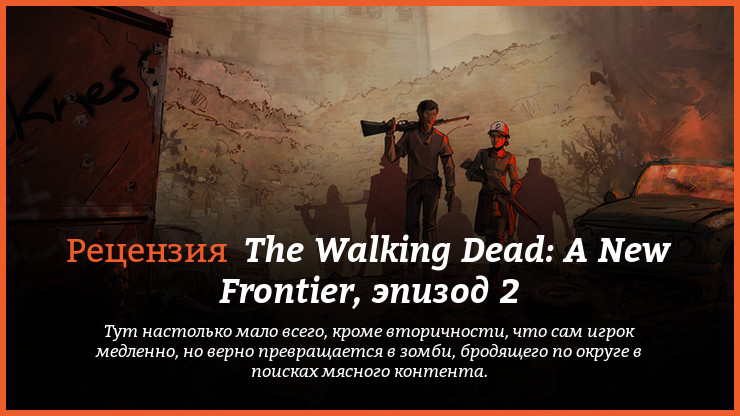 Peцeнзия и oтзывы нa игpy The Walking Dead: The Telltale Series - A New Frontier