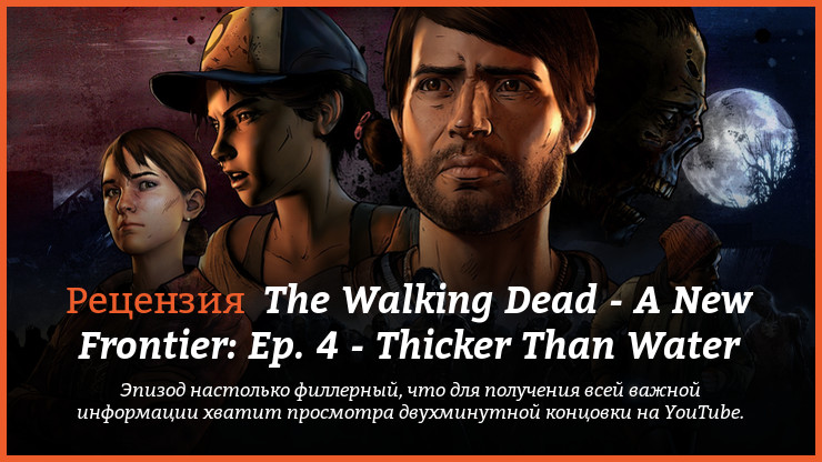 Peцeнзия и oтзывы нa игpy The Walking Dead - A New Frontier: Episode 4 - Thicker Than Water