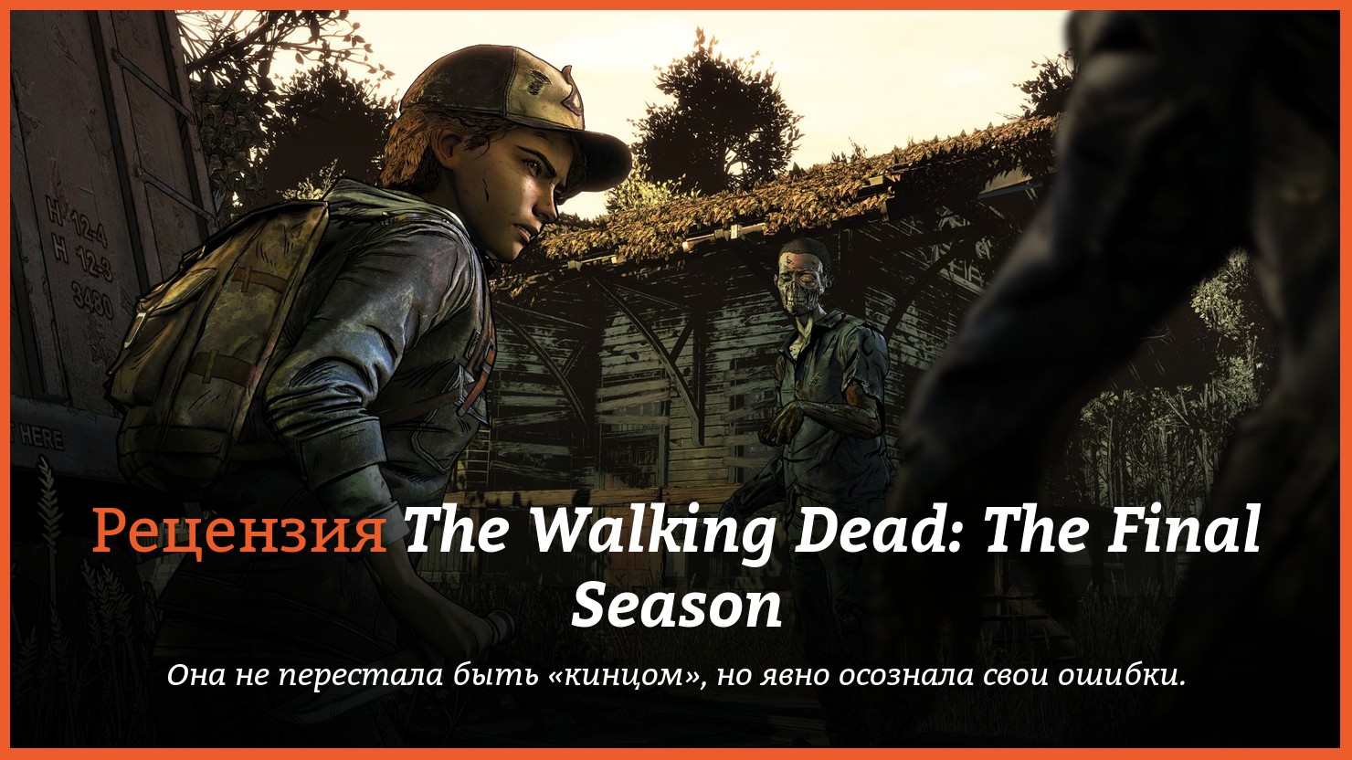 Peцeнзия и oтзывы нa игpy The Walking Dead: The Final Season