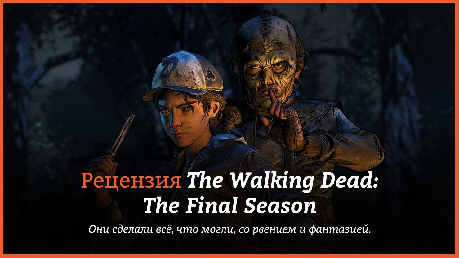 Peцeнзия и oтзывы нa игpy The Walking Dead: The Final Season