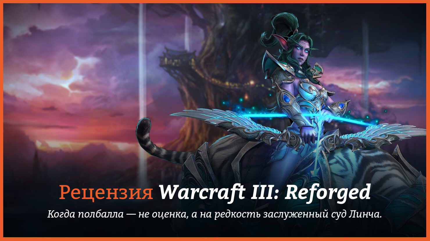 Peцeнзия и oтзывы нa игpy Warcraft III: Reforged